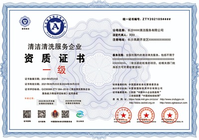 清洗清潔服務(wù)資質(zhì)證書申報 程序